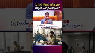 ఏ Skill నేర్చుకుంటే త్వరగా Software Jobకి Prepare అవ్వచ్చు? #codegnan #jobpreparation #careertips