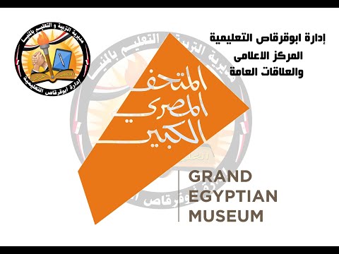 المتحف المصرى الكبير هدية مصر للعالم