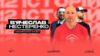 картинка: Хрещений батько фітнесу - В'ячеслав Нестеренко 