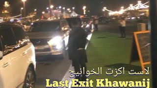 #75 لاست اكزت الخوانيج دبي الامارات Last Exit Al Khawaneej Dubai 🇦🇪