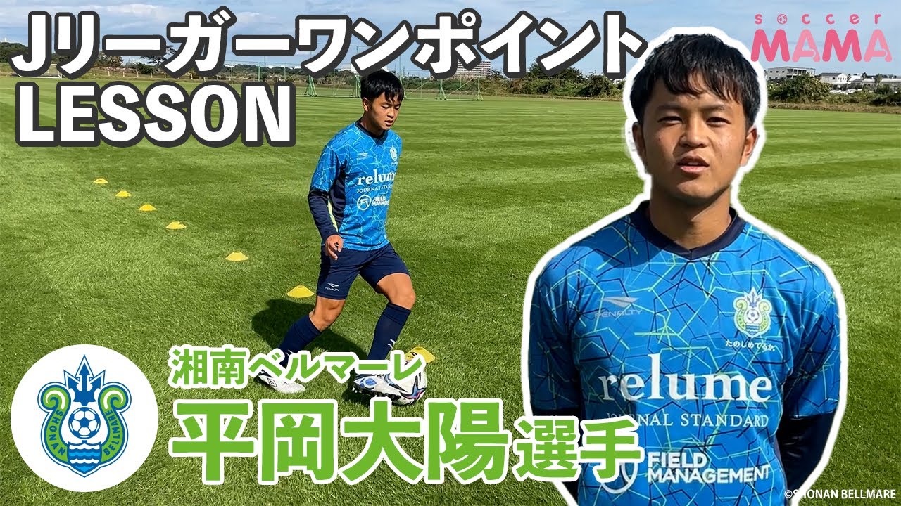 JリーガーワンポイントLESSON】湘南ベルマーレ 平岡大陽選手「ドリブル