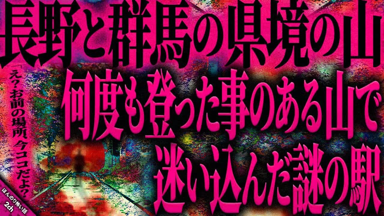 【ほんのり怖い話2ch】長野と群馬の県境にある山わかる人にはすぐ特定できると思うあの不気味な所は何だ？もう一度行ってくる…なんだか行かなきゃいけない気がするんだ【ゆっくり怖い話作業用⧸睡眠用】