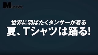 【夏、Tシャツは踊る！】メンズノンノ７月号に登場の９人の精鋭ダンサーからメッセージ