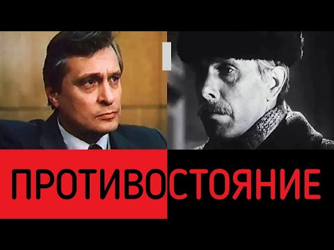 Противостояние 1 ☆ Олег Басилашвили ☆ СССР 1985 ☆