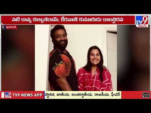 'ఔను మేమిద్దరం ప్రేమలో ఉన్నాం'- రిలేషన్షిప్ కన్ఫర్మ్ చేసిన కావ్య కల్యాణ్ రామ్-కాలభైరవ - TV9