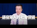 '21.01.12【世界一把抓】于北辰：退役軍人的社會價值