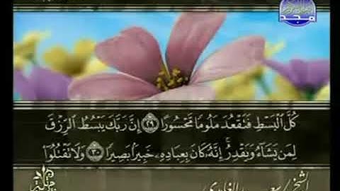 القرآن الكريم كاملا الجزء الخامس عشر 15 بصوت الشيخ سعد الغامدي