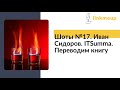 Шоты №17. Иван Сидоров. ITSumma. Переводим книгу