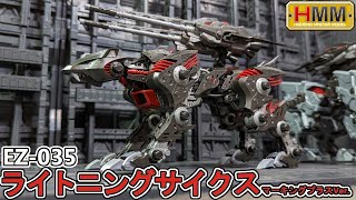 閃光の剣！ライトニングサイクスを作る！【HMMゾイド】