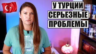 ПОСЛЕДНИЕ НОВОСТИ ИЗ ТУРЦИИ: СЕРЬЕЗНЫЕ ПРОБЛЕМЫ В ТУРИЗМЕ, И ЧТО СЕЙЧАС СО СПРОСОМ НА ТУРЦИЮ?