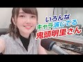 [Kitou Akari] いろんなキャラ演じてる鬼頭明里さん