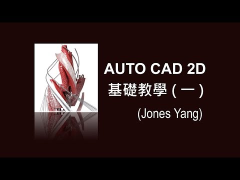 AUTO CAD 2D 基礎教學1-01 操作介面與工作區