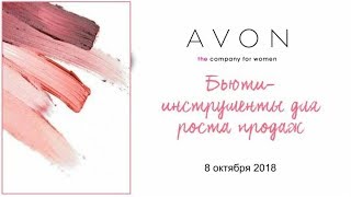 Бьюти-инструменты координатора AVON