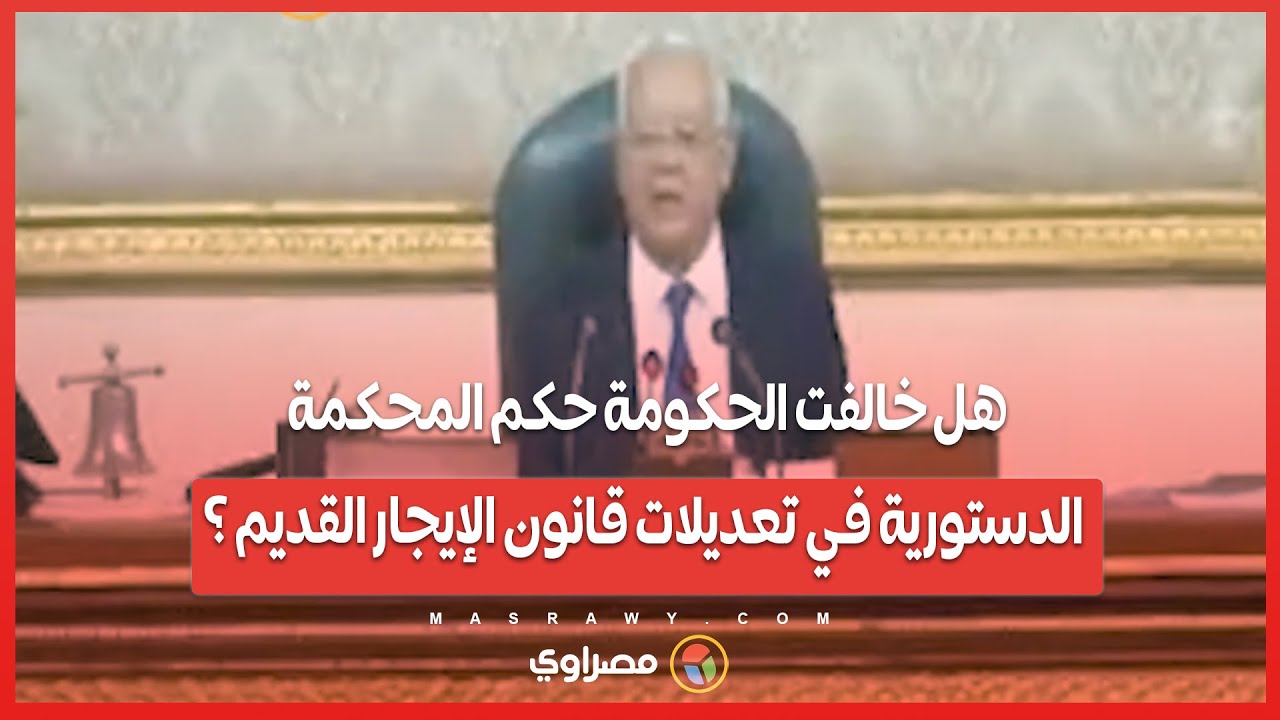 هل خالفت الحكومة حكم المحكمة الدستورية في تعديلات قانون الإيجار القديم ؟