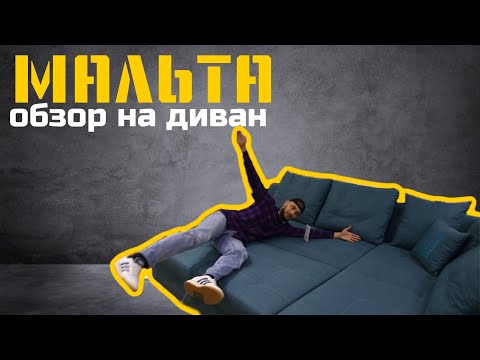 ТАКОГО ОБЗОРА ВЫ НЕ ВИДЕЛИ | УГЛОВОЙ ДИВАН «МАЛЬТА» ТАКОГО ОБЗОРА ВЫ НЕ ВИДЕЛИ | УГЛОВОЙ ДИВАН «МАЛЬТА»