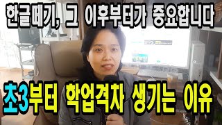 초3부터 시작되는 초등 학업 격차 - 어머니, 안심하지 마세요.