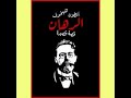 قصة الرهان أنطون تشيخوف السعادة والحريةوالمعرفة 