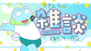 【ざつだん】雑談苦手でも数やれば克服できるのだろうか【ケモノVTuber】