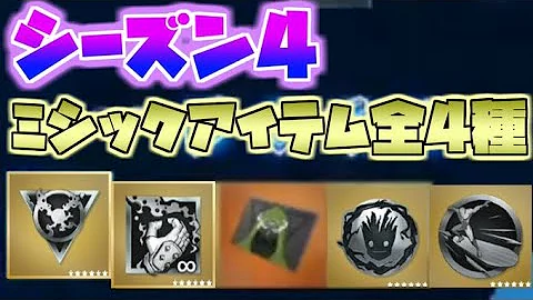 フォートナイト シーズン4の新ミシック武器4種の入手方法と性能 ゆっくり解説 Mp3