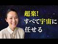 【楽!】超楽な解決法、全部宇宙にあずけていい