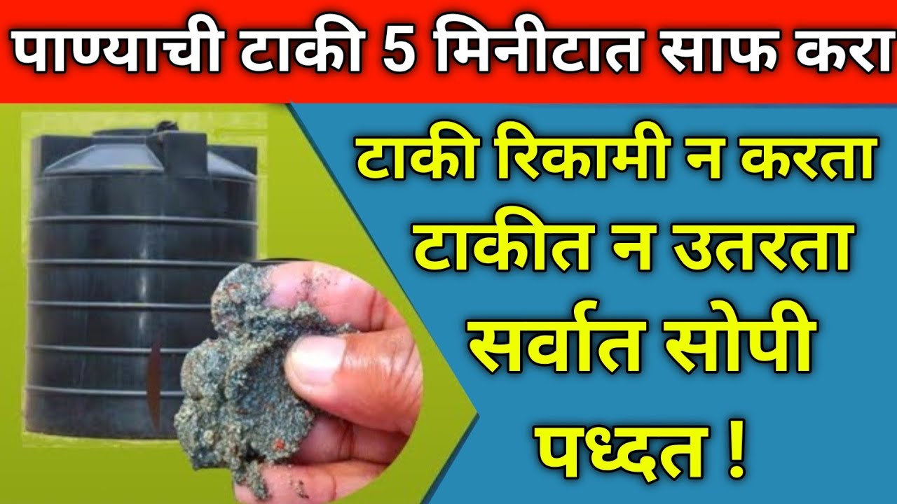 2 मिनीटात पाण्याची टाकी स्वच्छ करा|water tank cleaning at home,services|kitchen,cleaning,in marathi