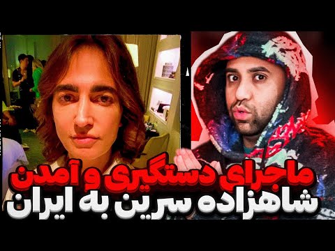 شاهزاده سرین آمد که به سرنوشت پدرش اع دام دچار شود چرا آمد و چرا دستگیر شد 