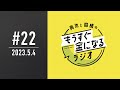青木と髙橋のもうすぐ金になるラジオ　#22