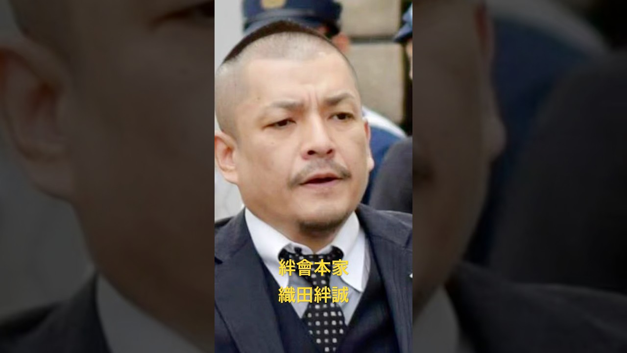 織田 絆 誠 現在