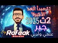 11 مبدأ العد الأخيرة جبر الصف الثاني الثانوي ترم ثاني علمي وأدبي 2025
