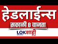 LIVE : Lokshahi Marathi Top Headlines Today | 8 AM | 23 May 2026 |  Petrol- Diesel Price Today