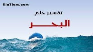 تفسير رؤية البحر فى المنام ?  ( دعاء زكريا )