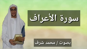 سورة الاعراف بصوت محمد شرف