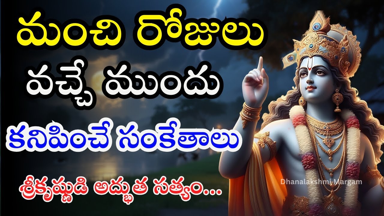 మంచి రోజులు రాబోతున్నప్పుడు దేవుడు ఇచ్చే సంకేతాలు | మీరు ఈ గుర్తులు చూస్తే, శుభకాలం ప్రారంభం! #viral