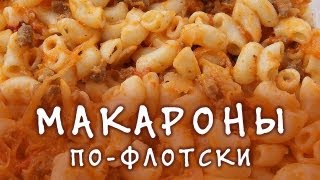 Макароны по-флотски ★ Макароны по-флотски с фаршем ★ Макароны в мультиварке Макароны по-флотски ★ Макароны по-флотски с фаршем ★ Макароны в мультиварке