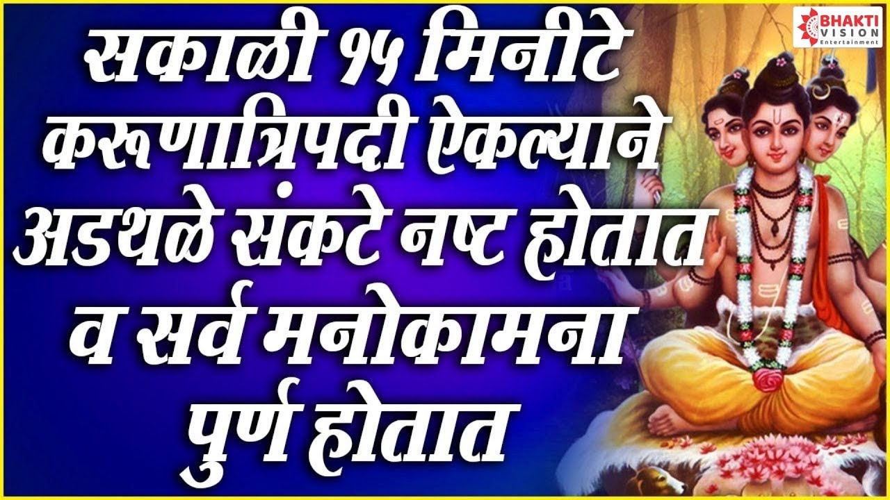 सकाळी १५ मिनिटे करुणात्रिपदी ऐकल्याने सर्व अडथळे , संकट नष्ट होतात व सर्व मनोकामना पूर्ण होतात