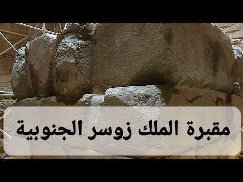 المصطبة المقبرة الجنوبية فى مجموعة الملك زوسر الجنائزية فى سقارة المفتوحة للزيارة حديثا