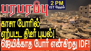 காசா போரில் ஏற்பட்ட திடீர் புயல்! ஜெயிக்காத போர் என்கிறது IDF! | Israel Gaza war in Tamil YouTube