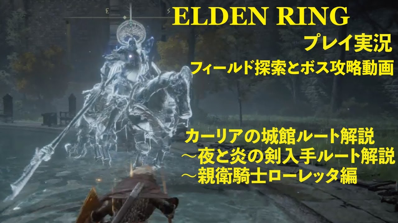 ELDEN RING】⓰親衛騎士ローレッタの安全攻略実況！ カーリアの城館 
