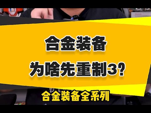 合金装备为啥先重制3 