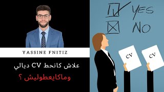 Comment rédiger un bon CV I كيفاش نصاوب سيرة ذاتية جيدة