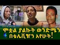 ሞቷል ያልኩት ወንድሜን ከ 20 ዓመት በኋላ በቴሌቪዥን አየሁት! Ethiopia |Sheger info |Meseret Bezu
