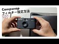 キャンプスナップカメラのフィルター設定方法。ついに日本発売！究極のトイカメラをみんな買おう！campsnap v105