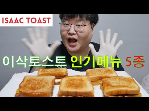 토스~토스~이삭토스트 인기메뉴 5종 먹방 <strong>Isaac</strong> Toast MUKBANG Eating Show 만능방송