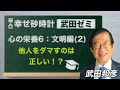 武田ゼミ 「心の栄養６：文明編（２）他人をダマすのは 正しい！？」(3/27 20:30スタート!)