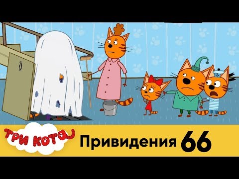Три кота | Серия 66 | Привидения Три кота | Серия 66 | Привидения