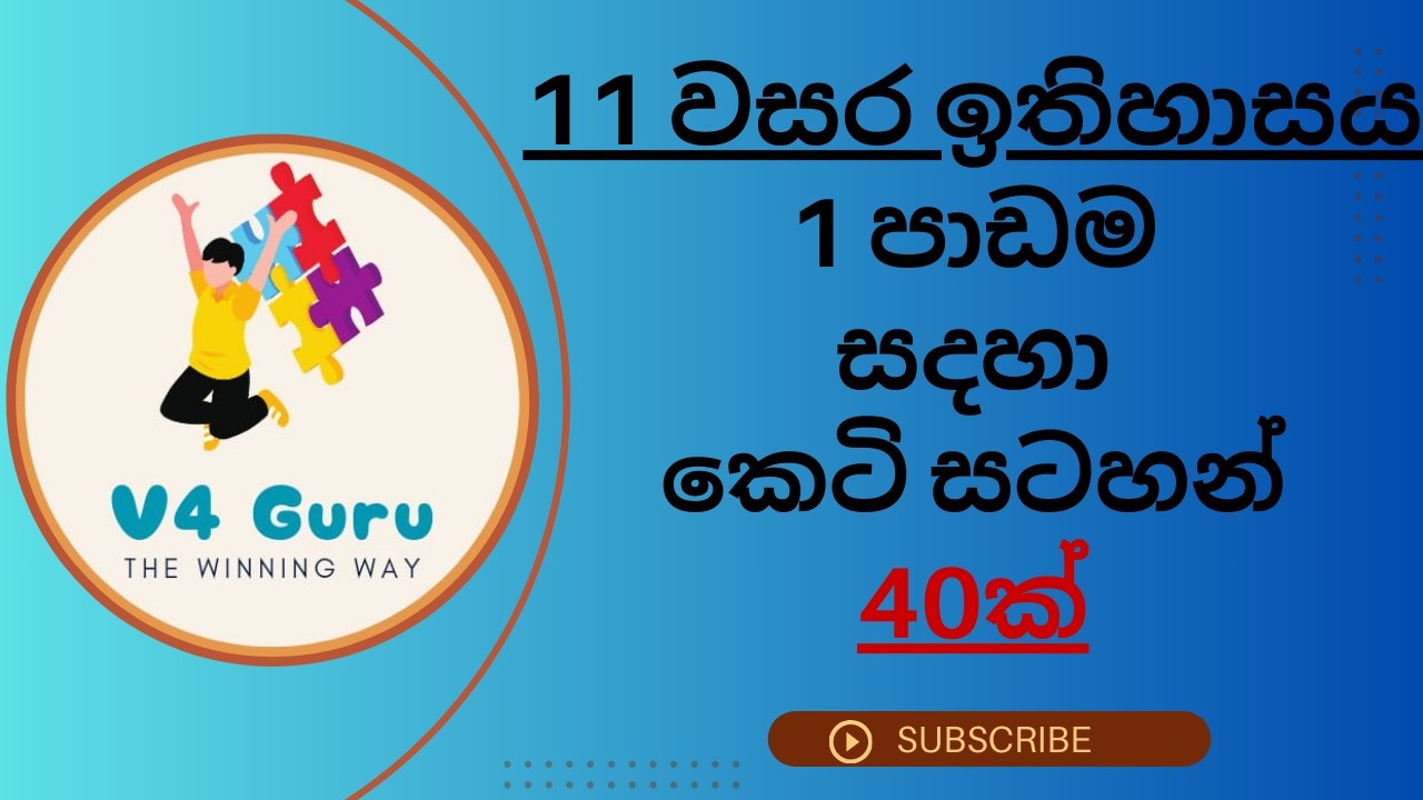 Grade 11 History 1st lesson Short Note |11 ශ්‍රේණිය ඉතිහාසය 1වෙනි පාඩම සදහා  කෙටිසටහන් 40ක් #grade11