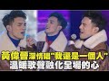 2022台中跨年 黃偉晉深情演唱歌曲 溫暖歌聲融化全場的心 我還是一個人 唱歌的時候就變了一個人 2022台中跨年 黃偉晉深情演唱歌曲 溫暖歌聲融化全場的心 我還是一個人 唱歌的時候就變了一個人