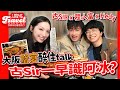 I REALLY LOVE TO TRAVEL EP 4 古Sir X 程人富 X 海兒 大阪蟹宴醉住talk 古Sir一早識阿冰 I REALLY LOVE TO TRAVEL EP 4 古Sir X 程人富 X 海兒 大阪蟹宴醉住talk 古Sir一早識阿冰