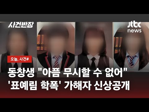   현실판 더 글로리 표예림 학폭 동창생이 가해자 4명 신상공개 JTBC 사건반장