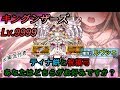 【白猫プロジェクト】決戦クエスト/キングシザーズLv.9999/ティナ餅と祝福弓、あなたはどちらがお好みですか？【贖罪2ルウシェ】